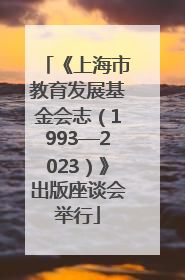 《上海市教育发展基金会志（1993—2023）》出版座谈会举行