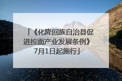 《化隆回族自治县促进拉面产业发展条例》7月1日起施行