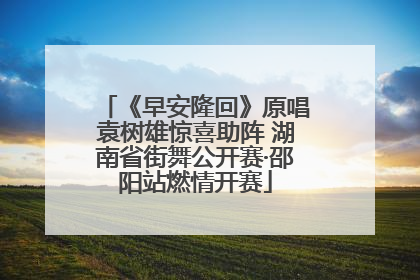 《早安隆回》原唱袁树雄惊喜助阵 湖南省街舞公开赛·邵阳站燃情开赛