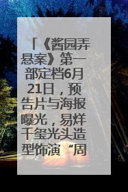 《酱园弄悬案》第一部定档6月21日，预告片与海报曝光，易烊千玺光头造型饰演“周瞎子”