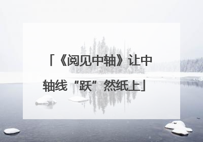 《阅见中轴》让中轴线“跃”然纸上