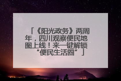 《阳光政务》两周年，四川观察便民地图上线！来一键解锁“便民生活圈”