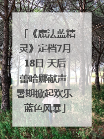 《魔法蓝精灵》定档7月18日 天后蕾哈娜献声 暑期掀起欢乐蓝色风暴