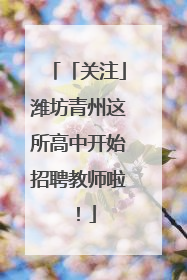 「关注」潍坊青州这所高中开始招聘教师啦！