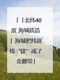 「北纬40度 海城质造」海城把纬度线“镁”成了金腰带