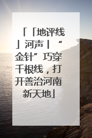 「地评线」河声丨“金针”巧穿千根线，打开善治河南新天地