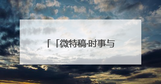 「微特稿·时事与军事」德国防长：德军需增兵多至6万才能达到北约新要求