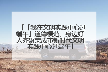 「我在文明实践中心过端午」道德模范、身边好人齐聚荣成市新时代文明实践中心过端午