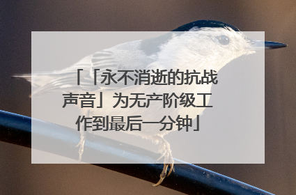 「永不消逝的抗战声音」为无产阶级工作到最后一分钟