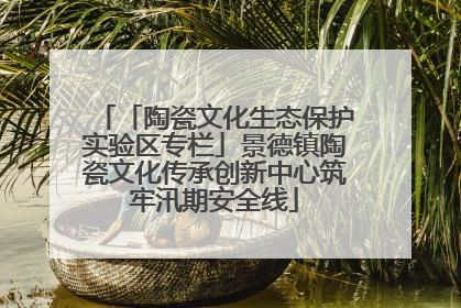 「陶瓷文化生态保护实验区专栏」景德镇陶瓷文化传承创新中心筑牢汛期安全线