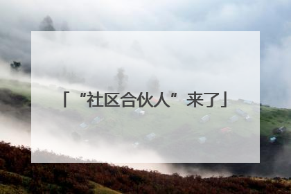 “社区合伙人”来了