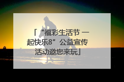 “福彩生活节 一起快乐8”公益宣传活动邀您来玩