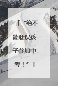 “绝不能耽误孩子参加中考！”