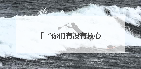 “你们有没有救心丸？”聊城交警执勤岗内上演紧急救助