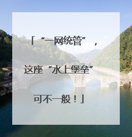 “一网统管”，这座“水上堡垒”可不一般！