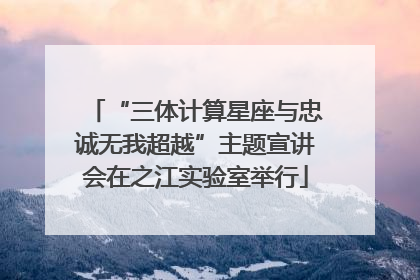 “三体计算星座与忠诚无我超越”主题宣讲会在之江实验室举行