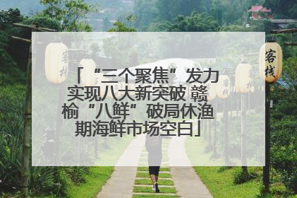 “三个聚焦”发力实现八大新突破 赣榆“八鲜”破局休渔期海鲜市场空白