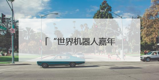 “世界机器人嘉年华”在武汉举行