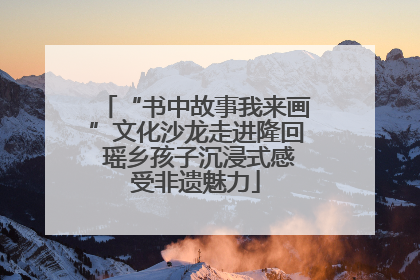 “书中故事我来画”文化沙龙走进隆回 瑶乡孩子沉浸式感受非遗魅力