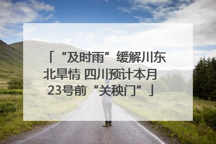 “及时雨”缓解川东北旱情 四川预计本月23号前“关秧门”