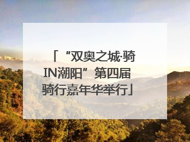 “双奥之城·骑IN潮阳”第四届骑行嘉年华举行