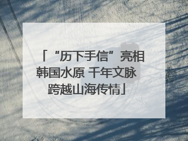 “历下手信”亮相韩国水原 千年文脉跨越山海传情