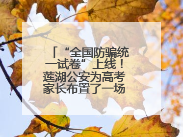 “全国防骗统一试卷”上线！莲湖公安为高考家长布置了一场“反诈考”
