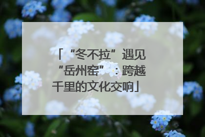 “冬不拉”遇见“岳州窑”：跨越千里的文化交响