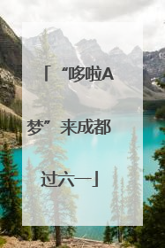 “哆啦A梦”来成都过六一