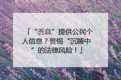 “善意”提供公民个人信息？警惕“沉睡中”的法律风险！