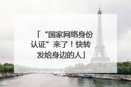 “国家网络身份认证”来了！快转发给身边的人