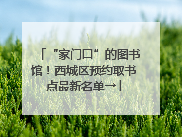 “家门口”的图书馆！西城区预约取书点最新名单→