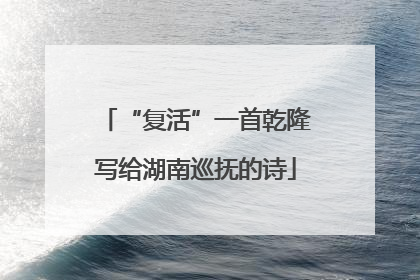 “复活”一首乾隆写给湖南巡抚的诗