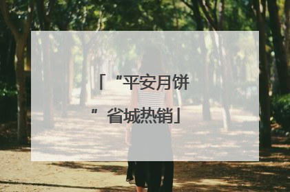 “平安月饼”省城热销