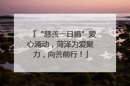 “慈善一日捐”爱心涌动，菏泽为爱聚力，向善前行！