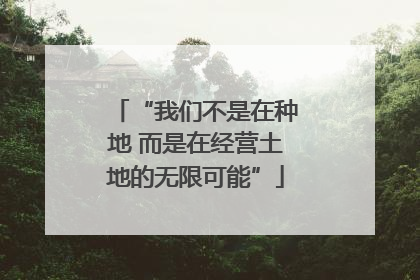 “我们不是在种地 而是在经营土地的无限可能”