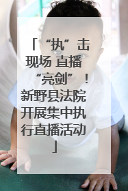 “执”击现场 直播“亮剑”！新野县法院开展集中执行直播活动