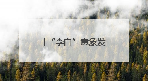 “李白”意象发生流动，并不是件坏事丨九派时评