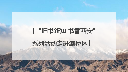 “旧书新知 书香西安” 系列活动走进灞桥区