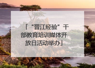 “晋江经验”干部教育培训媒体开放日活动举办