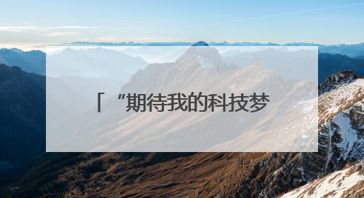 “期待我的科技梦从这里起航！”南师附中秦淮科技高中校园开放日人气爆棚
