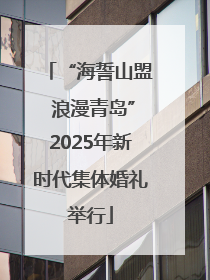 “海誓山盟 浪漫青岛”2025年新时代集体婚礼举行