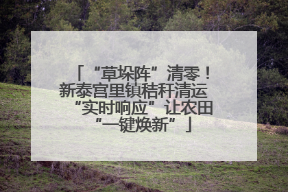 “草垛阵”清零！新泰宫里镇秸秆清运“实时响应”让农田“一键焕新”