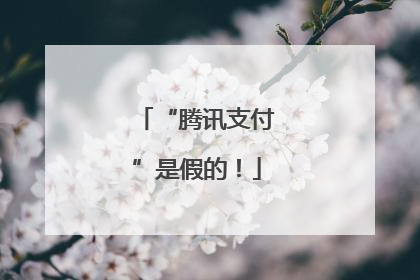 “腾讯支付”是假的！