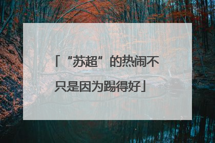 “苏超”的热闹不只是因为踢得好