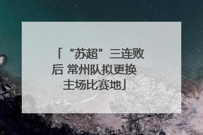 “苏超”三连败后 常州队拟更换主场比赛地