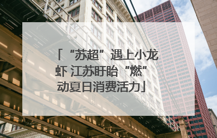 “苏超”遇上小龙虾 江苏盱眙“燃”动夏日消费活力