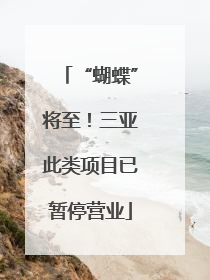 “蝴蝶”将至！三亚此类项目已暂停营业
