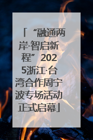 “融通两岸·智启新程”2025浙江·台湾合作周宁波专场活动正式启幕