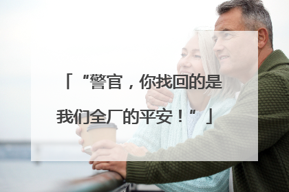“警官，你找回的是我们全厂的平安！”
